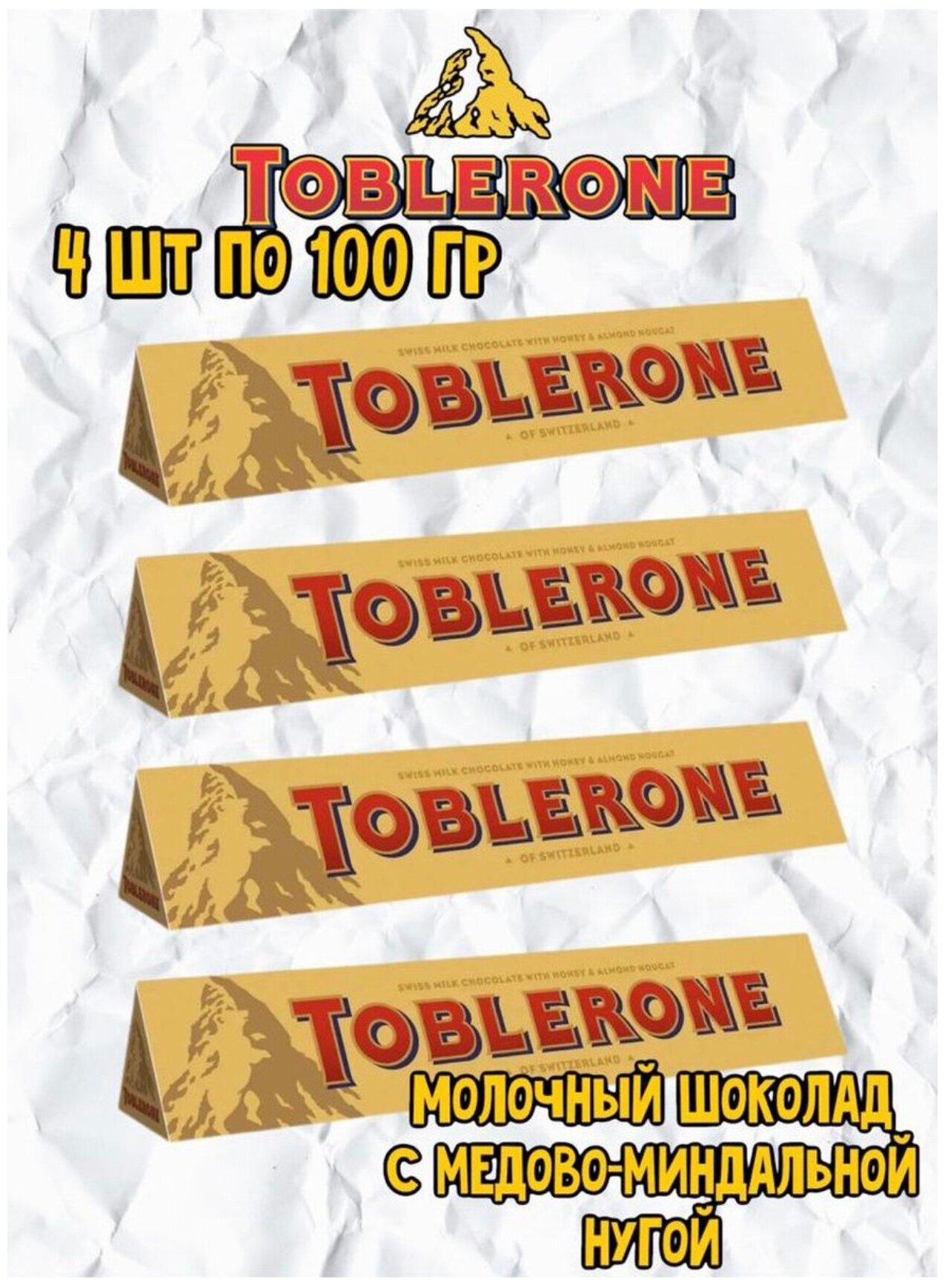 Набор шоколада молочный с медово- миндальной начинкой Toblerone/ Тоблерон 4х100г