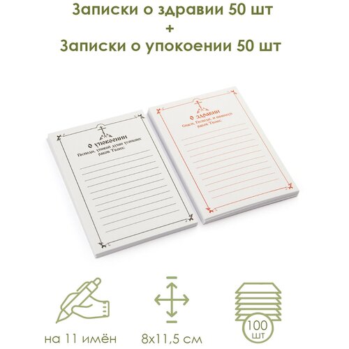 Записки церковные О здравии, О упокоении 100 шт, для помянника православного