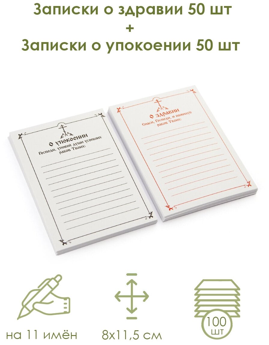 Записки церковные "О здравии О упокоении" 100 шт для помянника православного