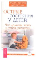 Горячева Л. "Здоровье ребенка. Острые состояния у детей. Что должны знать и уметь родители"