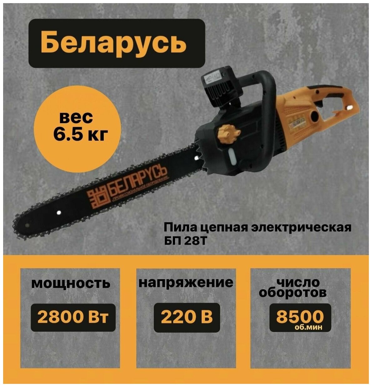 Пила цепная электрическая Беларусь БП28-Т - фотография № 14
