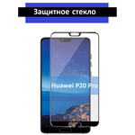 Защитное стекло Huawei P20 Pro / хуавей п20 про - изображение