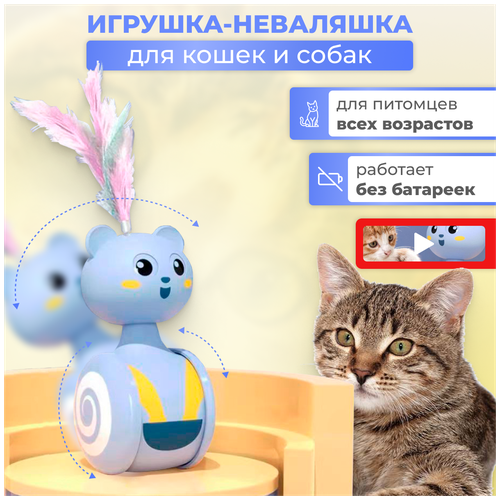 Интерактивная игрушка для кошки, кота и собаки. Игрушка-неваляшка без батареек, дразнилка.