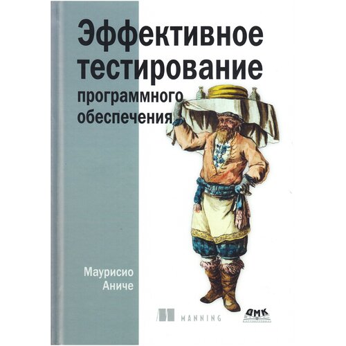 Эффективное тестирование программного обеспечения