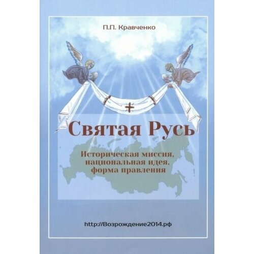 Павел кравченко: святая русь. историческая миссия, национальная идея, форма правления