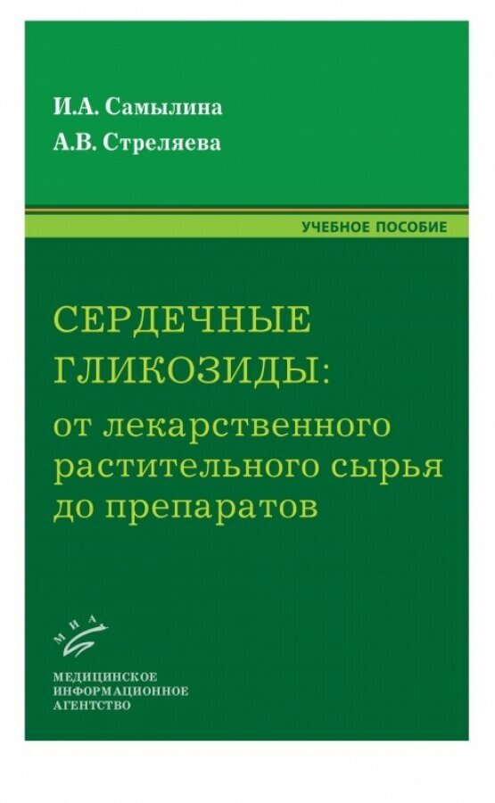 Сердечные гликозиды. От лекарственного растительного сырья до препаратов