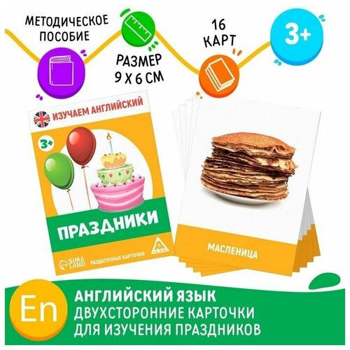 Раздаточные карточки Изучаем английский. Праздники , 3