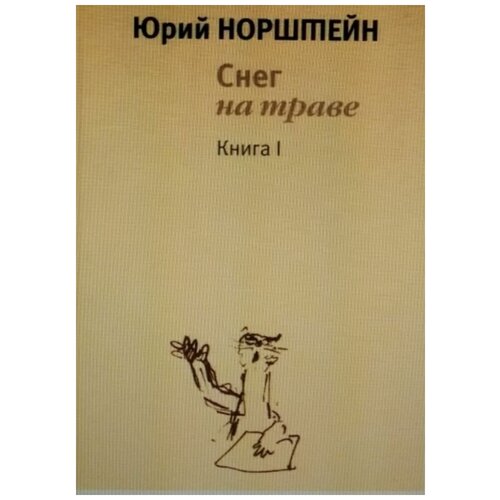 Норштейн Юрий Снег на траве. Комплект в 2-х томах