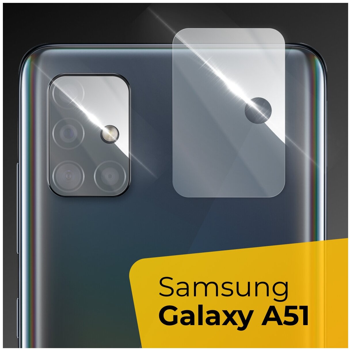 Противоударное защитное стекло для камеры телефона Samsung Galaxy A51 / Тонкое прозрачное стекло на камеру смартфона Самсунг Галакси А51