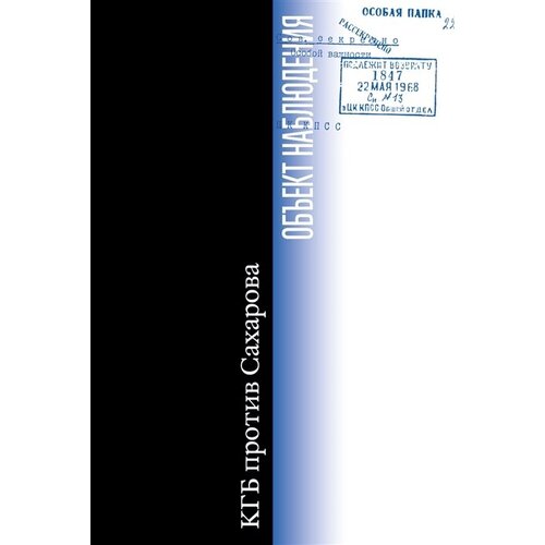 Объект наблюдения. КГБ против Сахарова
