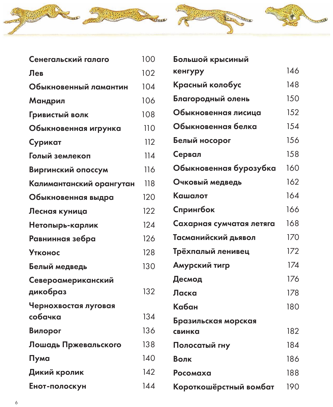 Полная энциклопедия млекопитающих - фото №12