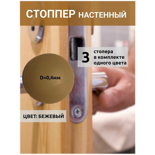 Стоппер дверной бежевый 3 шт диаметр 0,40 мм бежевый, Упор для ручки двери на стену самоклеящийся из прочного, силикона для защиты от ударов