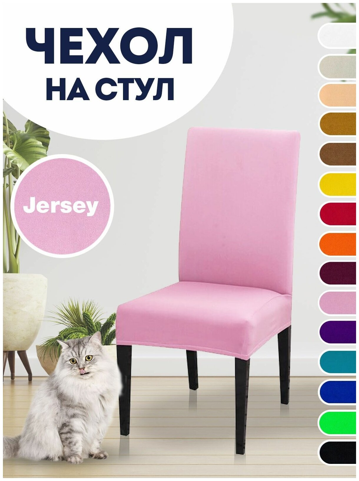 Чехол на стул, чехол для стула со спинкой Jersey Розовый