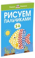 Земцова О.Н. "Умные книжки. Рисуем пальчиками (3-4 года)"