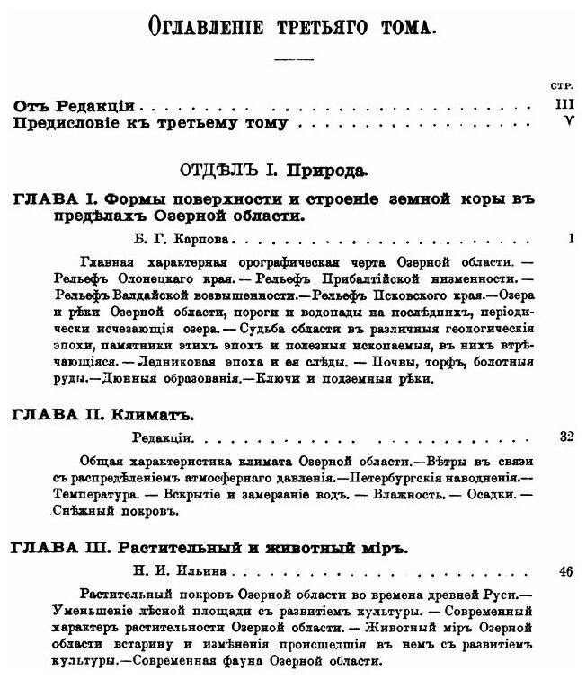 Россия. Полное географическое описание нашего Отечества. Том 3. Озерная область