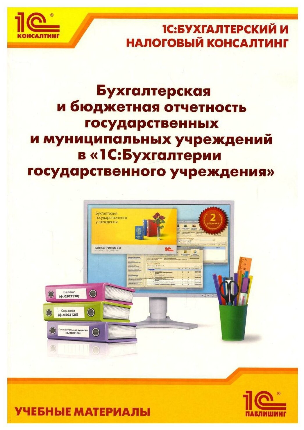 Бухгалтерская и бюджетная отчетность государственных и муниципальных учреждений в "1С: Бухгалтерии государственного учреждения 8"