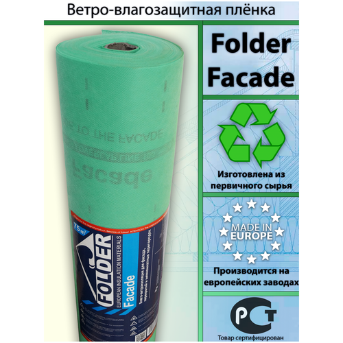 Ветро-влагозащитная пленка Folder Facade (1,5х50м) 75 Кв м мембрана для защиты утеплителя на фасаде