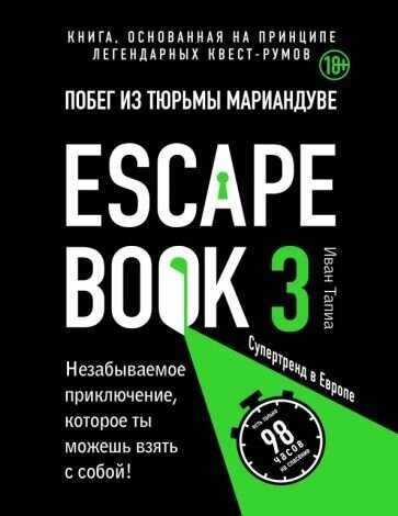 Тапиа, монсэ: escape book 3. побег из тюрьмы мариандуве. книга, основанная на принципе легендарных квест-румов