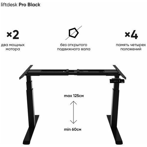 Рама для стола, регулируемая по высоте, 2-х моторная liftdesk Pro, черный