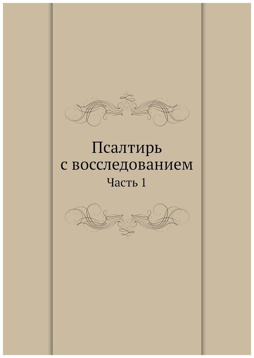 Книга Псалтирь С Восследованием, Ч.1 - фото №1