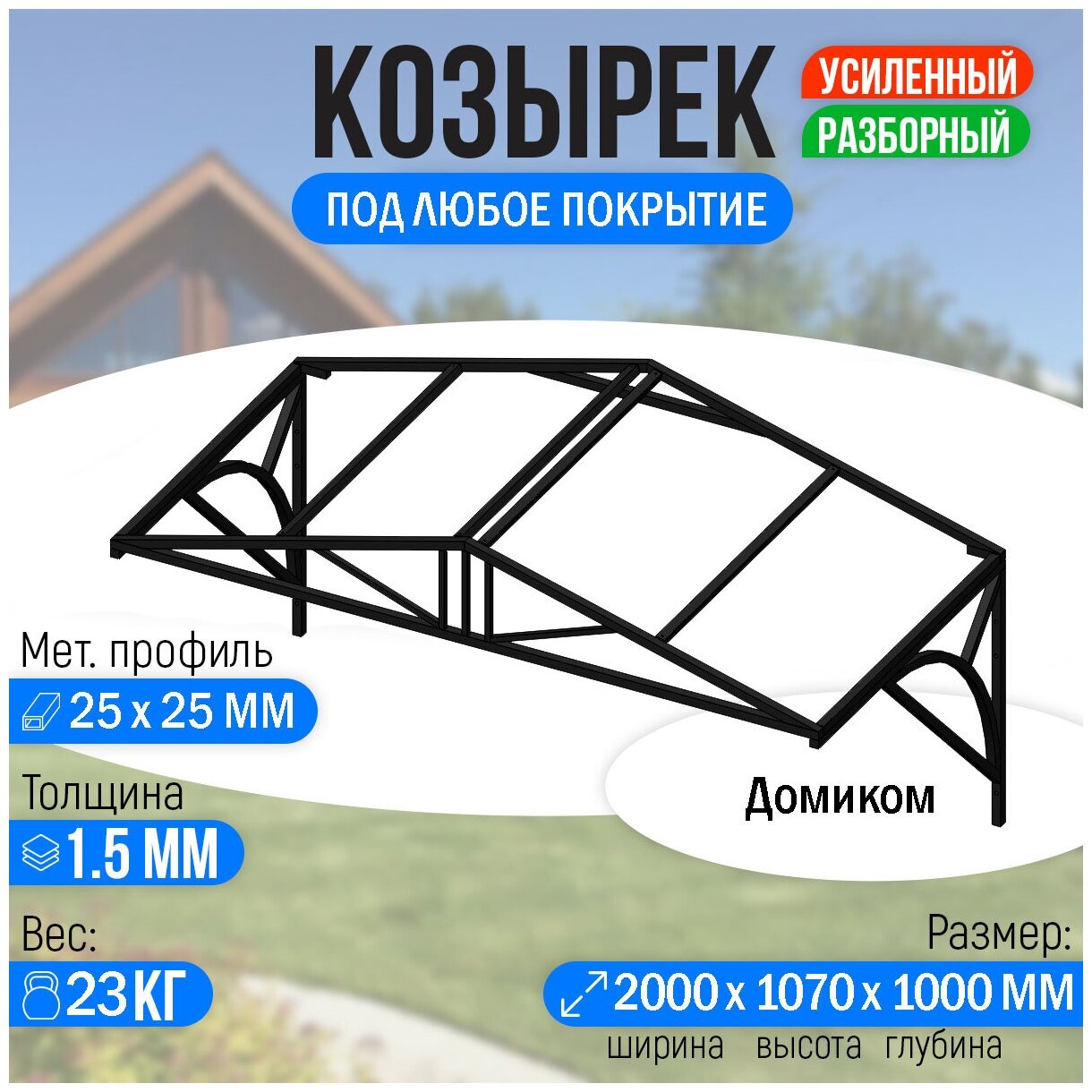 Козырек над крыльцом Домиком 2 метра. Классик G-4 Усиленный - фотография № 1