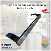 Ручка для холодильника Веко / Beko 5907610700 ВК14 чёрная