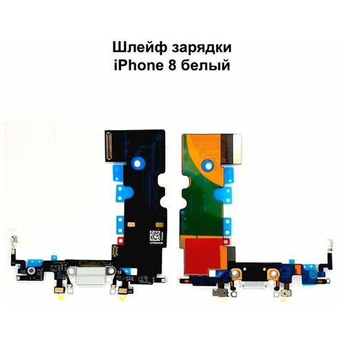 Шлейф зарядки для iPhone 8 белый