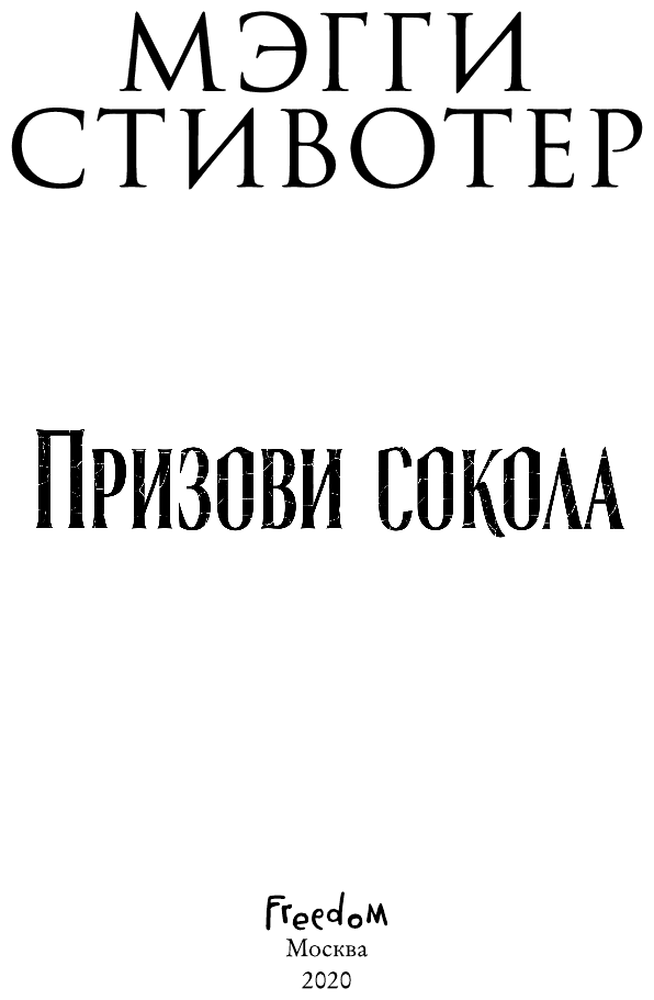 Сновидец. Призови сокола (#1) (Мэгги Стивотер) - фото №5