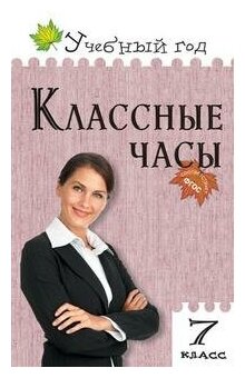 Давыдова А. В. Классные часы. 7 класс. ФГОС. Учебный год