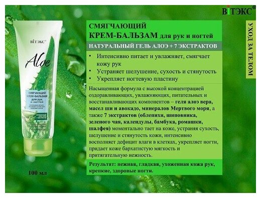 ALOE+7 Экстрактов Смягчающий крем-бальзам д/рук и ногтей 100 мл.*20(8808)