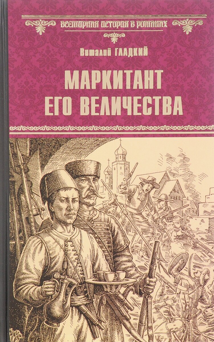 Маркитант Его Величества