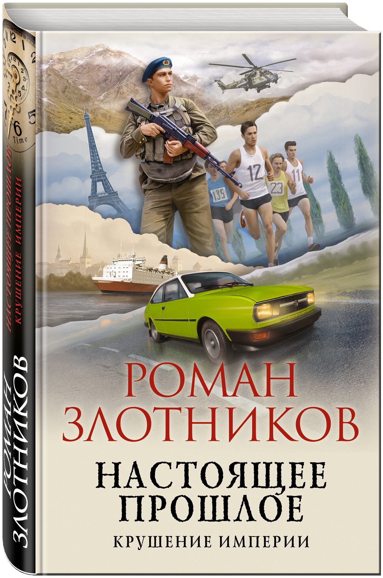 Злотников Р. В. Настоящее прошлое. Крушение империи