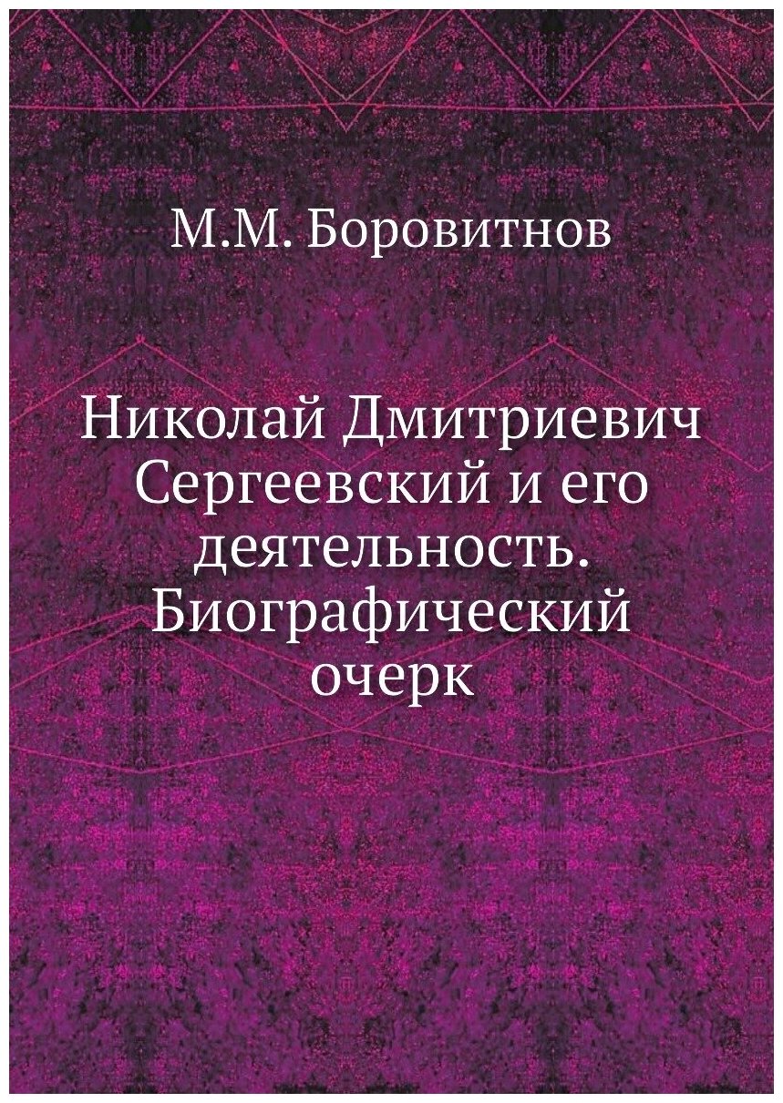 Николай Дмитриевич Сергеевский и его деятельность. Биографический очерк