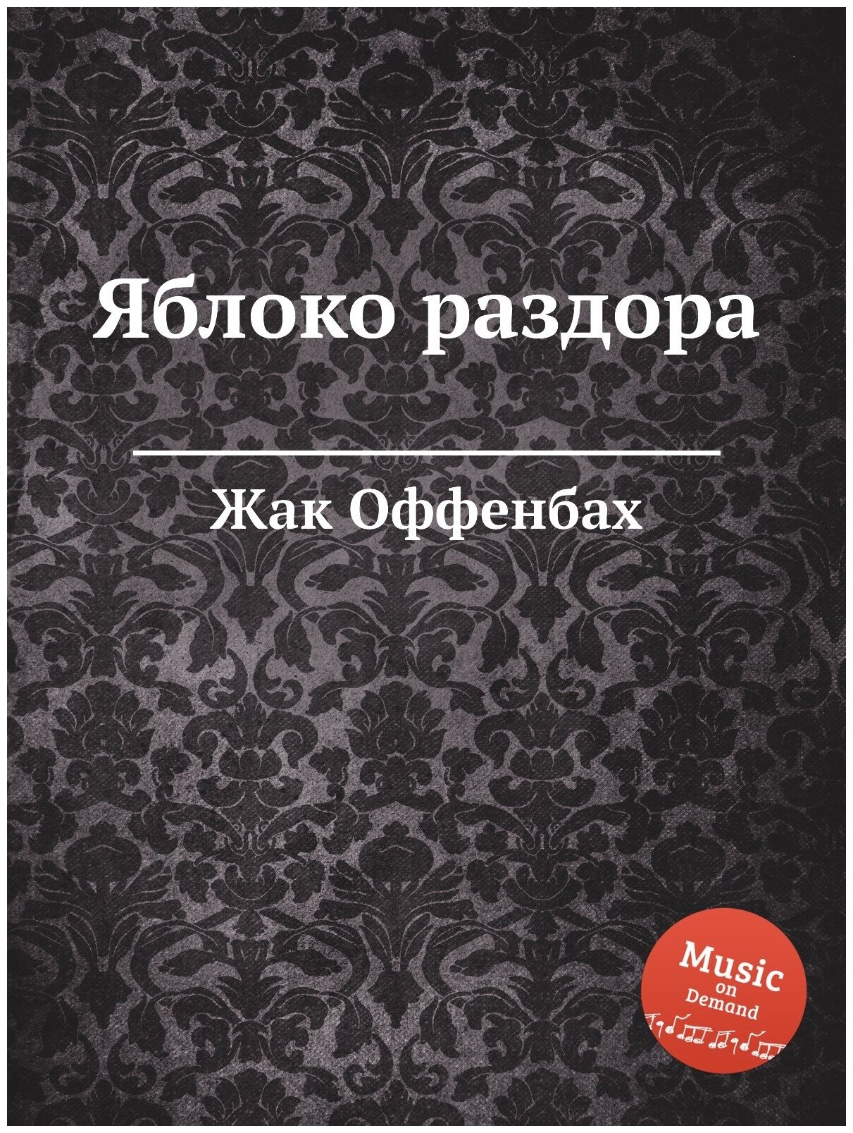 Книга Яблоко раздора (без автора) - фото №1