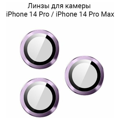 Линзы (стекла) для камеры iPhone 14 Pro / 14 Pro Max / на камеру Айфон 14 Про / 14 Про Макс защитные Фиолетовые