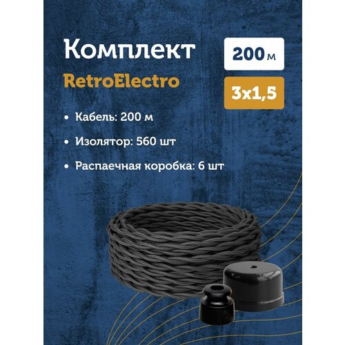 Комплект. Силовой кабель Retro Electro, черный 3х1,5 -200м, Изолятор, - 560 шт, Распаечная коробка, -6 шт