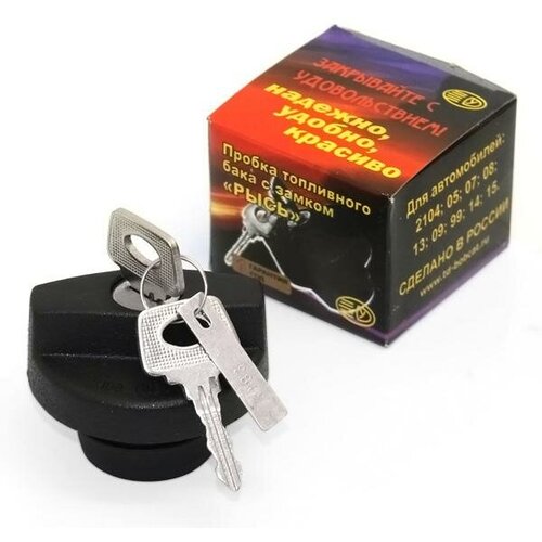 Крышка бензобака ВАЗ-2108 (с ключом) (коробка)