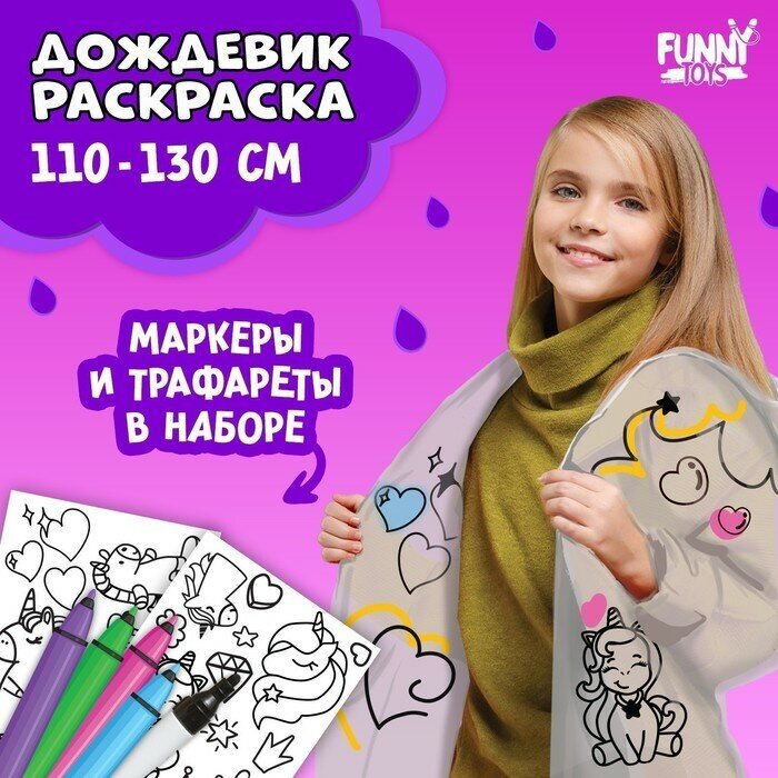 Funny toys Дождевик раскраска «Единорожка» (110-130 см) ‎