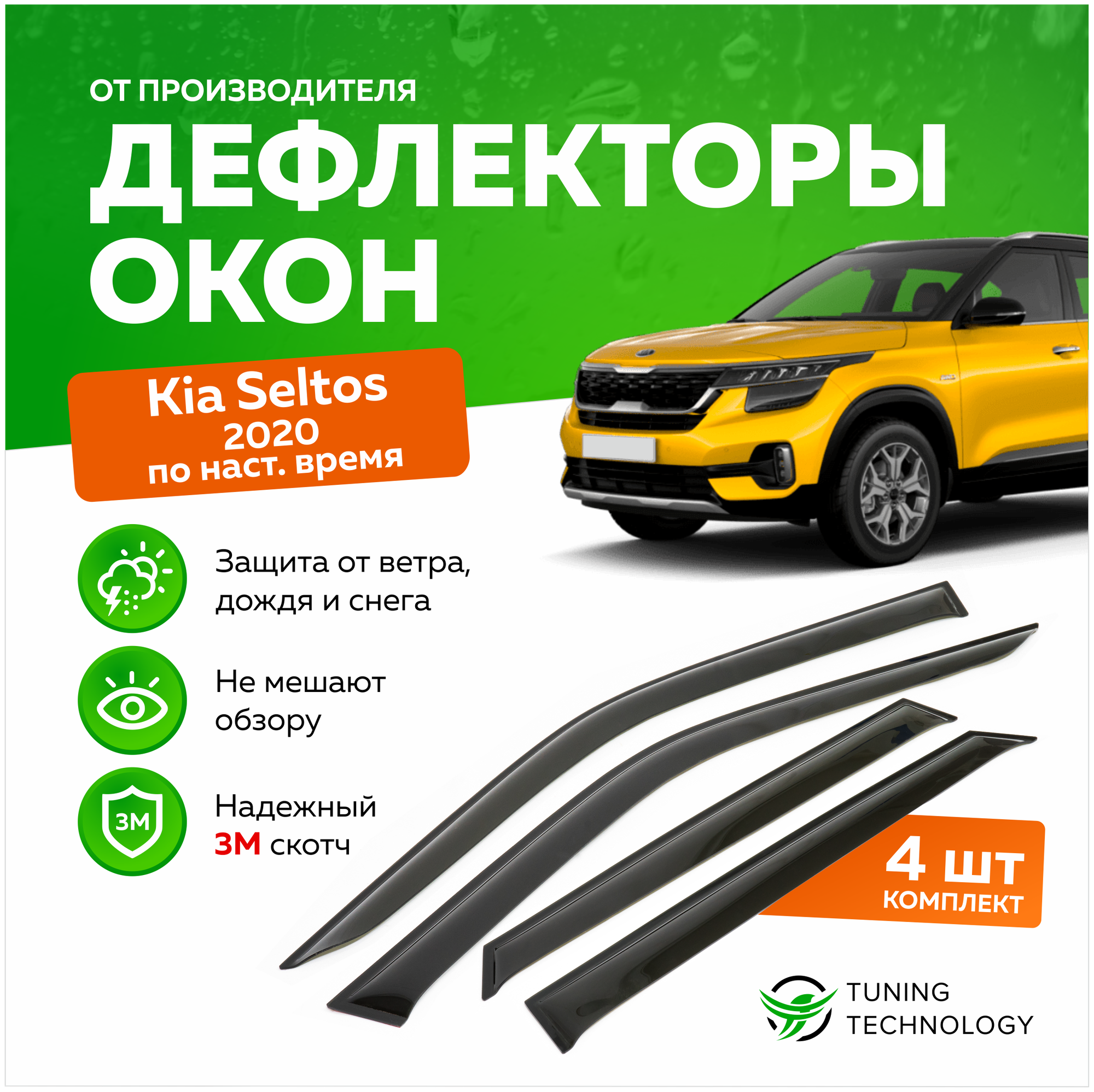 Дефлекторы боковых окон Kia Seltos (Киа Селтос) 2020-2023 ветровики на двери автомобиля ТТ