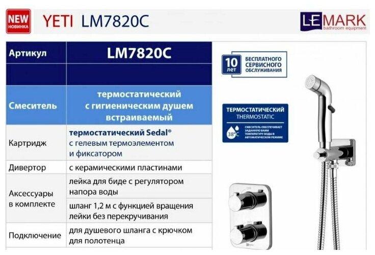Смеситель Lemark Yeti LM7820С термостатический с гигиеническим душем, встраиваемый