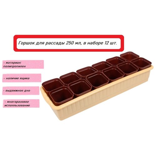 Горшок для рассады 12 шт. 250 мл.