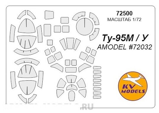 72500KV Окрасочная маска Ту-95М/У для моделей фирмы AMODEL