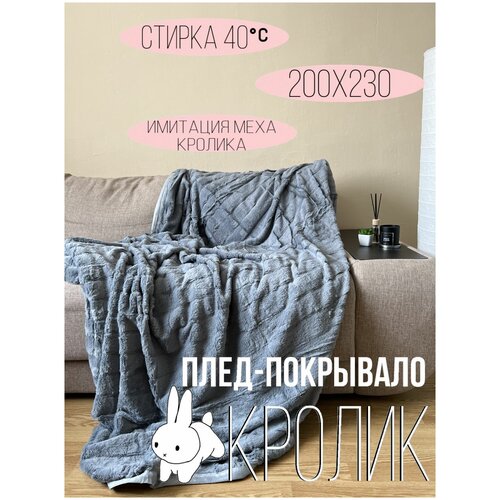 Плед из бамбукового волокна Blumarine кролик, размер 200x230, цвет серый
