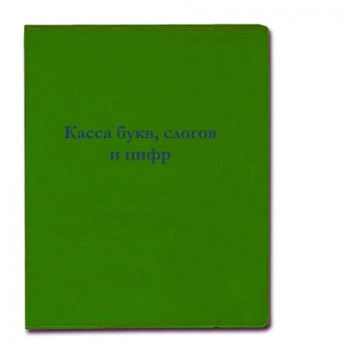 Касса букв, слогов и счета Топ-Спин, упаковка-обложка из пвх (12.12)