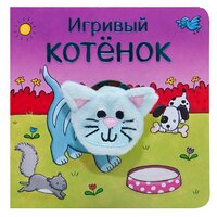 Мозаика-Синтез Книжки с пальчиковыми куклами. Игривый котенок