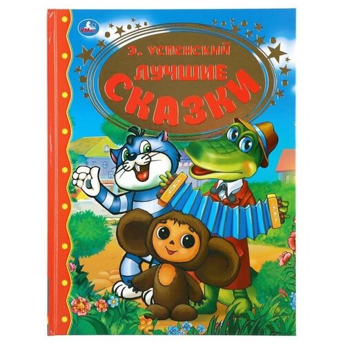 Лучшие сказки Э Успенский 96 стр 772₽