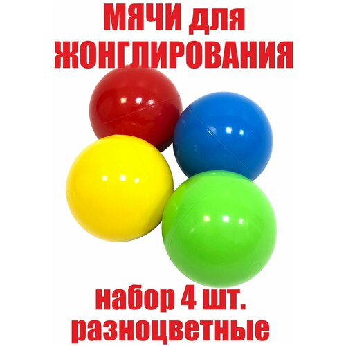 Фитнес мячи для жонглирования, детские яркие цвета (набор 4 штуки)