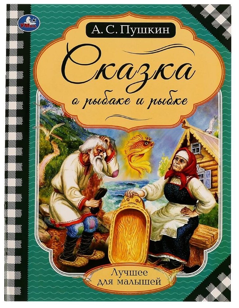 Книга "Сказка о рыбаке и рыбке", Пушкин А. С. Умка