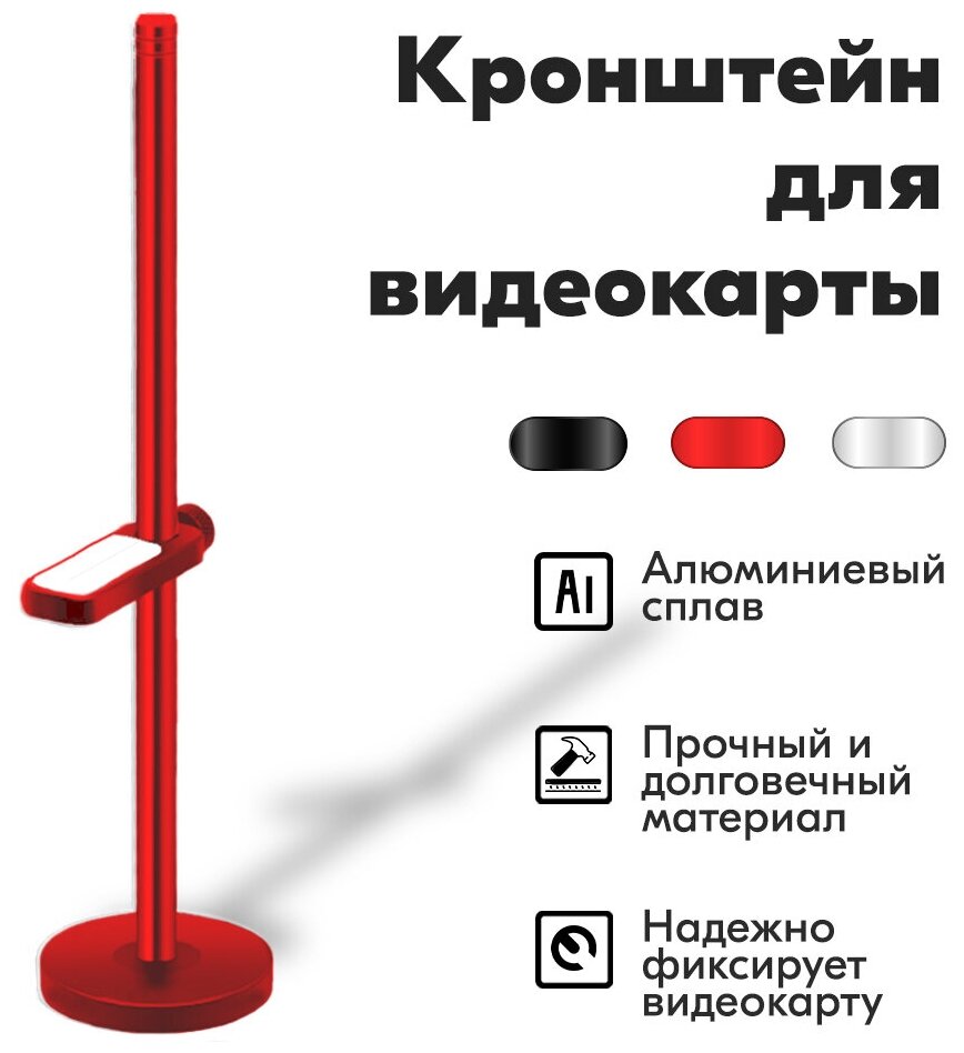 Регулируемый вертикальный держатель, планка крепления, опорный кронштейн для видеокарт NVIDIA GeForce RTX, GTX, AMD Radeon, ASUS, Intel и т.д. красный