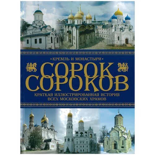Книга Сорок сороков. Краткая иллюстрированная история всех московских храмов
